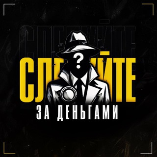 Следуйте за деньгами