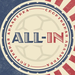 All-in Спортивная аналитика