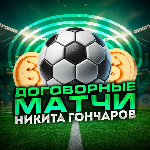 Договорные матчи от Никиты Гончарова