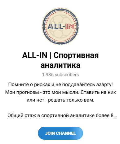 телеграмм All-in Спортивная аналитика телеграмм All-in Спортивная аналитика