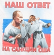 Футболка - Наш ответ на санкции США