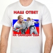 Футболка - Наш ответ на санкции США