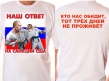 Футболка - Наш ответ на санкции США