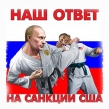 Футболка - Наш ответ на санкции США